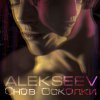 Alekseev - Album Снов осколки