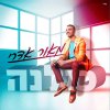 מאור אדרי - Album Kulana