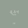 정준영 - Album Memory (Original Television Soundtrack), Pt. 3