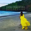 Анна Седокова - Album Вселенная