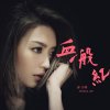 連詩雅 - Album 血一般紅