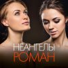 НеАнгелы - Album Роман