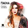 Paola - Album H Moni Alitheia