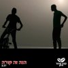 Café Shahor Hazak - Album Hine Ze Kore