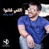 محمد رشاد - Album Ely Kano