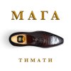 Timati - Album Мага