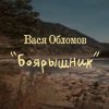 Вася Обломов - Album Боярышник