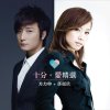 方力申 & 鄧麗欣 - Album 十分愛精選