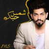 محمد الشحي - Album Shams Hobbak