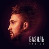 Базиль - Album Ураган