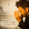 אמיר דדון - Album אם הייתי מוכן