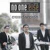 NO ONE ELSE - Album อาจจะเรียกว่ารัก