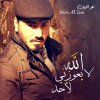 نور الزين - Album Allah La Yaewzny Lahd