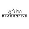 Season Five - Album พูดไม่คิด