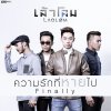 เล้าโลม - Album ความรักที่หายไป (Finally)