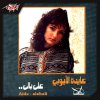 Aida El Ayoubi - Album Ala Baly