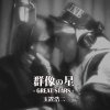 玉置浩二 - Album 群像の星