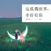 孫子涵 - Album 這孤獨世界幸好有你