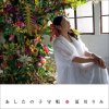 夏川りみ - Album Ashita No Komoriuta