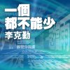 李克勤 - Album 一個都不能少