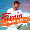 EMIN - Album Сбежим в Баку