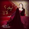 أسماء لمنور - Album Abeek La