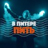 Ленинград - Album В Питере - пить
