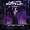 Alkistis Protopsalti - Album Mistiko Topio