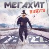 Burito - Album Мегахит
