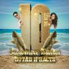 Потап и Настя - Album Золотые киты. The Best Of