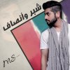 محمد الشحي - Album Sheber O Ansaf