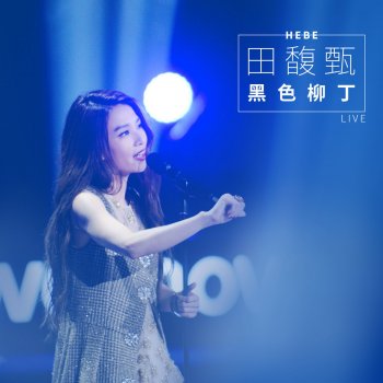 田馥甄 - 黑色柳丁 (live) testo | musixmatch