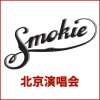Smokie - Album 北京演唱会 (Live in Beijing 2000)