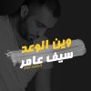 سيف عامر - Album Wain Al Waad