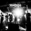 Zemfira - Album Маленький человек.Live