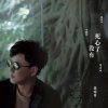 蕭煌奇 - Album 死心了沒有