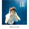 劉力揚 - Album 旅途心歌自選輯