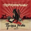 Порнофильмы - Album Русская Мечта. Часть 2
