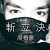 周柏豪 - Album 斬立決