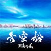 湘南乃風 - Album 青空船