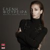 Eleni Foureira - Album Den Sou Xrostao Agapi