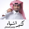 ابراهيم السلطان - Album كثير اشياء