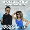 Brandon Stone feat. Lilit - Album Просто будем танцевать