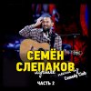 Семен Слепаков - Album Песни из Comedy Club. Лучшее, Часть 2 (Live)