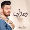 عمار مجبل - Album Waedni