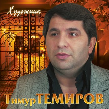 Скачать минус песни тимур темиров