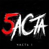 Баста - Album Баста 5. Часть 1