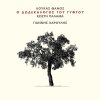 Giannis Haroulis - Album O Dodekalogos Tou Giftou