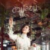 ลุลา - Album ตัวปลอม