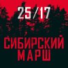 25/17 - Album Сибирский марш (Калинов Мост Cover)